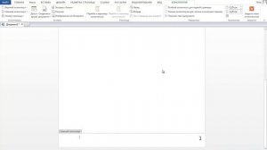Как сделать нумерацию страниц в Ворде?