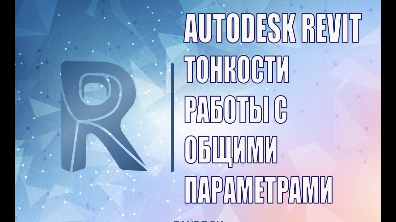 Autodesk Revit. Тонкости работы с общими параметрами. Вебинар проекта ZANDZ.