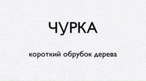 Откуда у русских в обиходе появилось слово "Чурка"?