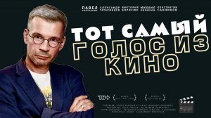 ПАВЕЛ СМЕТАНКИН: ТОТ САМЫЙ ГОЛОС ИЗ КИНО В ПОДКАСТЕ РЕКСКВЕР