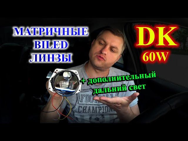 МАТРИЧНЫЕ BILED ЛИНЗЫ DK 60W + ДОПОЛНИТЕЛЬНЫЙ ДАЛЬНИЙ СВЕТ