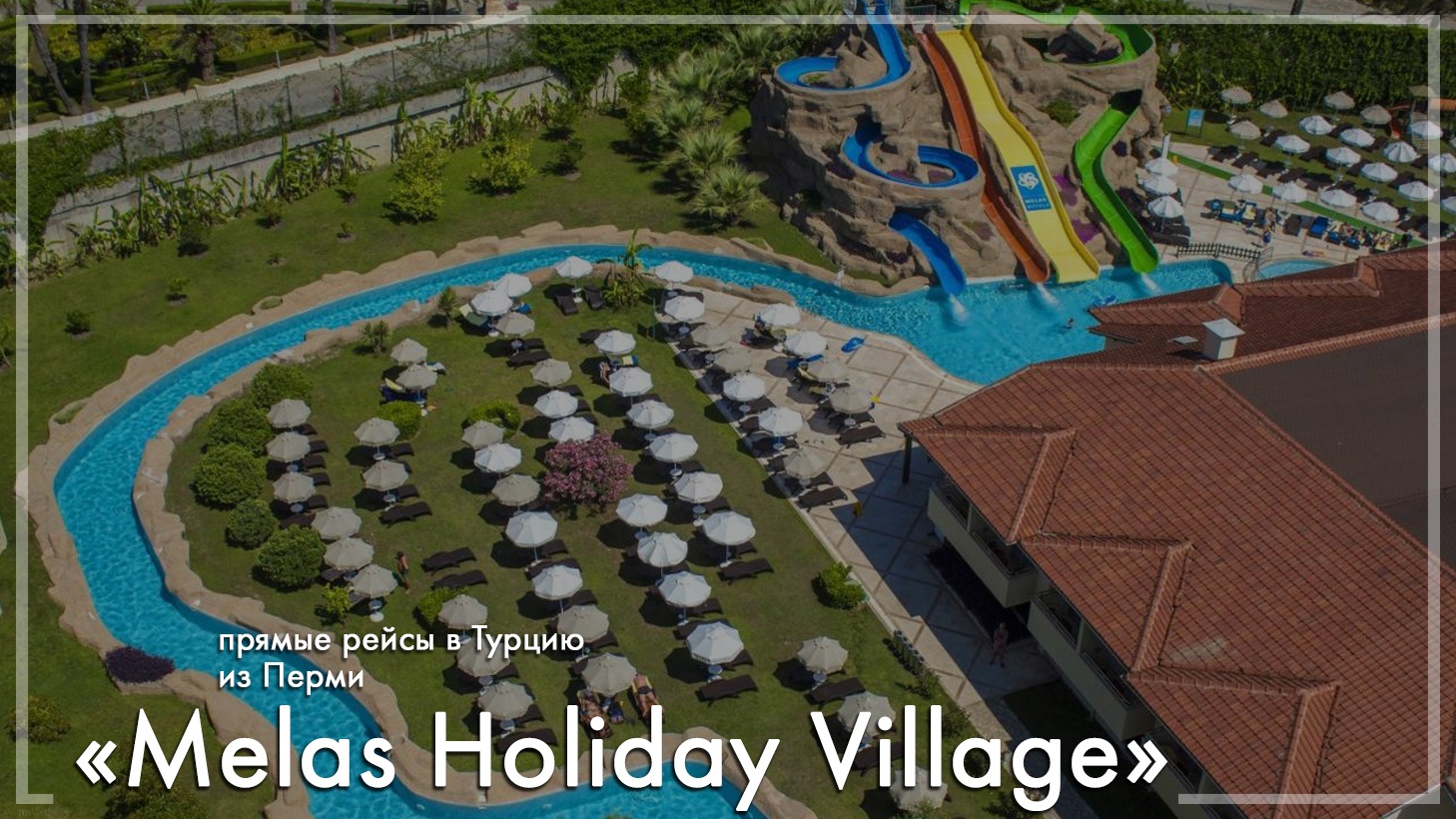 Melas Holiday Village в Турции. Туры из Перми