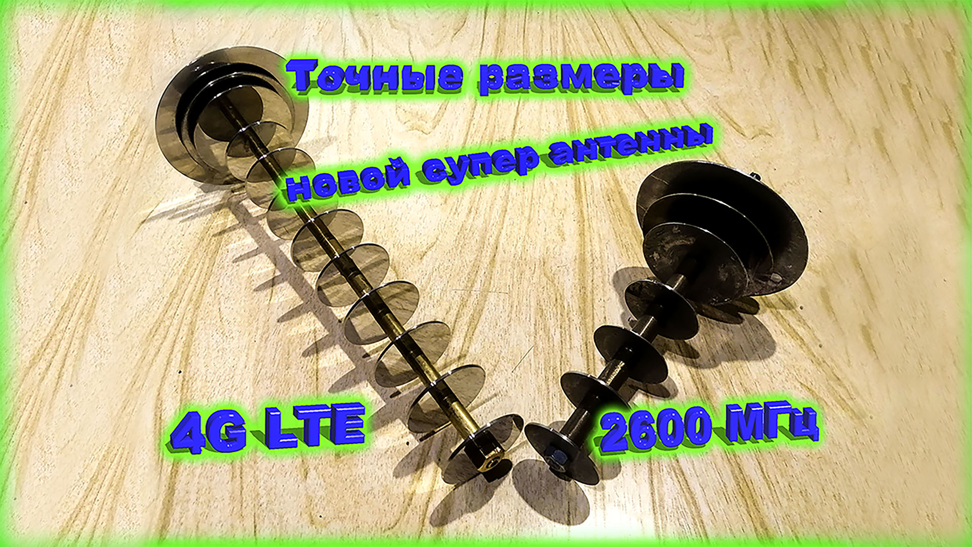 ✅Размеры новой 4G антенны на 2600 МГц