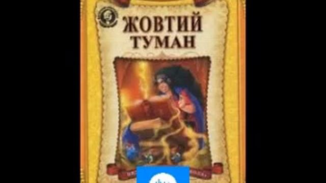 Олександр Волков. Жовтий туман. Частина 1