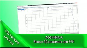 АСОНИКА-Р. Ввод в БД графиков для ЭРИ