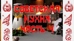 Советская кухня. Часть 4 - Рыба с овощами, Малосольные огурцы, Пончики, Вафельные трубочки, Торт