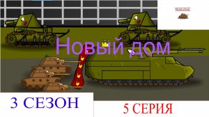 Новый дом. Мультики про танки