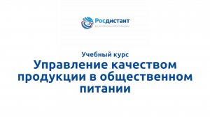 Управление качеством продукции в общественном питании