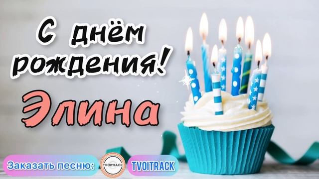 Песня в подарок ? с днём рождения Элина _ песня про имя лучшее весёлое поздравление.mp4