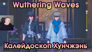 Wuthering Waves ➤ Калейдоскоп Хунчжэня ➤ Kaleidoscope of Hongzhen ➤Игра Вузеринг вейвс ➤ WuWa ➤ ВУВА