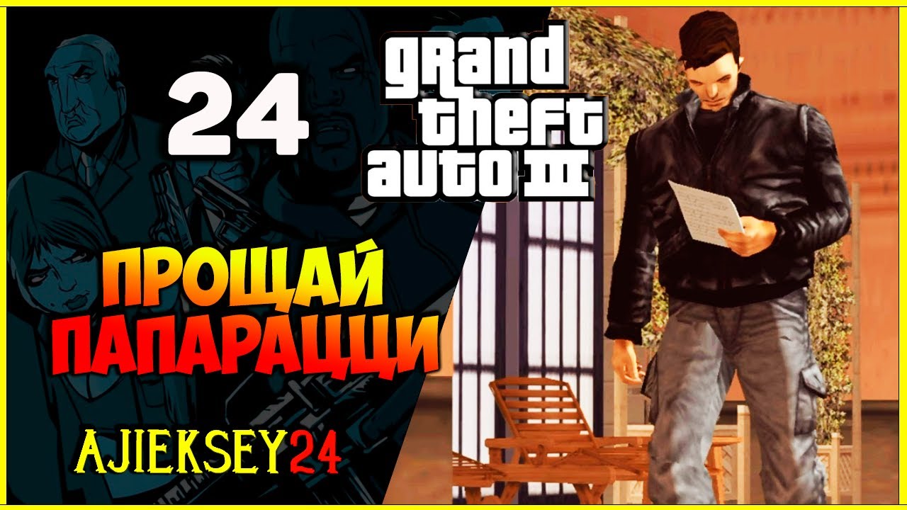 GTA 3 - "ПРОЩАЙ ПАПАРАЦЦИ" | ПРОХОЖДЕНИЕ ИГРЫ