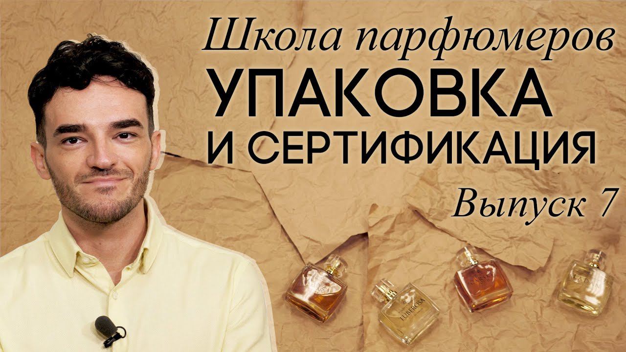 Школа парфюмеров: Разработка упаковки. Сертификация парфюмерии