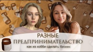 2 выпуск «Разные» про Предпринимательство: как из хобби сделать бизнес