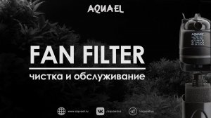 Внутренний фильтр FAN FILTER Plus - чистка и обслуживание