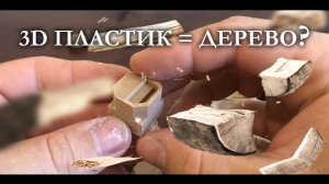 3d печать НЕРЕАЛЬНЫМ деревом