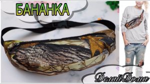 Бананка - Летняя сумка своими руками / Fanny Bag