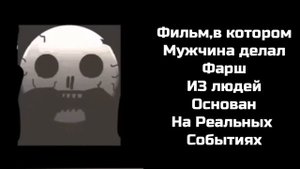 Ты услышал этот факт: (3 Часть)