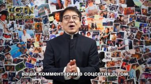 Джеки Чан на русском обратился к жителям РФ