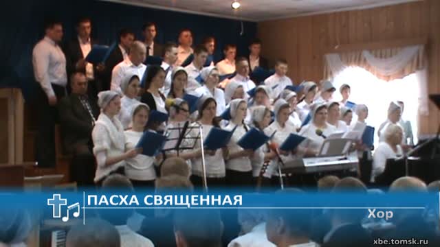Хор - Пасха священная (Пение)