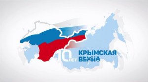 Заставка логотип Крымская Весна - 10 лет