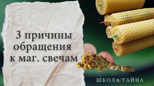 3 причины обращения к программным свечам