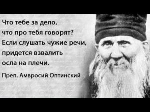 Преподобный Амвросий Оптинский.Поучения.