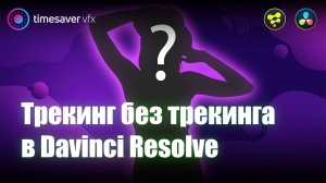 0113 Трекинг ткани, кожи, и любых сложных объектов / Что такое Smart Vectors в Davinci Resolve?