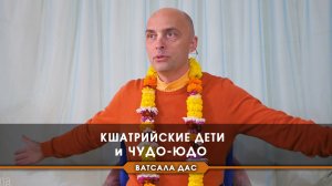 Кшатрийские дети и чудо-юдо.