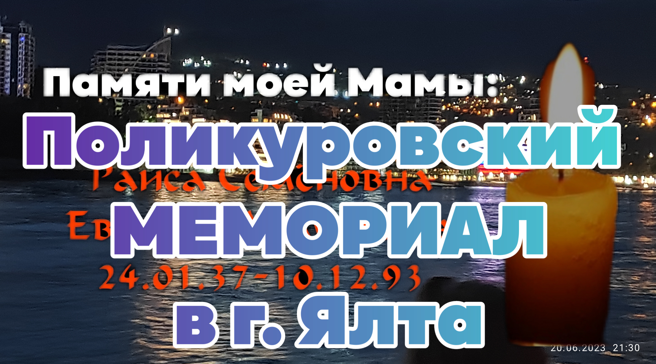 Поликуровский Мемориал в Ялте, Вспоминая ушедшую Маму..