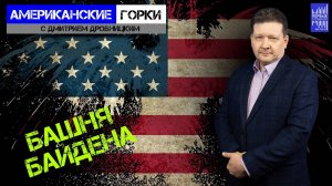 Кто и чем ответит за удар по "башне Байдена" ? И за вторжение в Техас?