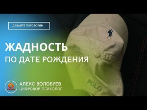 ЖАДНОСТЬ | ЦИФРОВАЯ ПСИХОЛОГИЯ