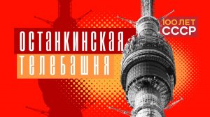 "100 лет СССР" Выпуск 55. Останкинская телебашня