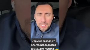 ❗️Неудобная правда для украинцев, от блогера из Украины