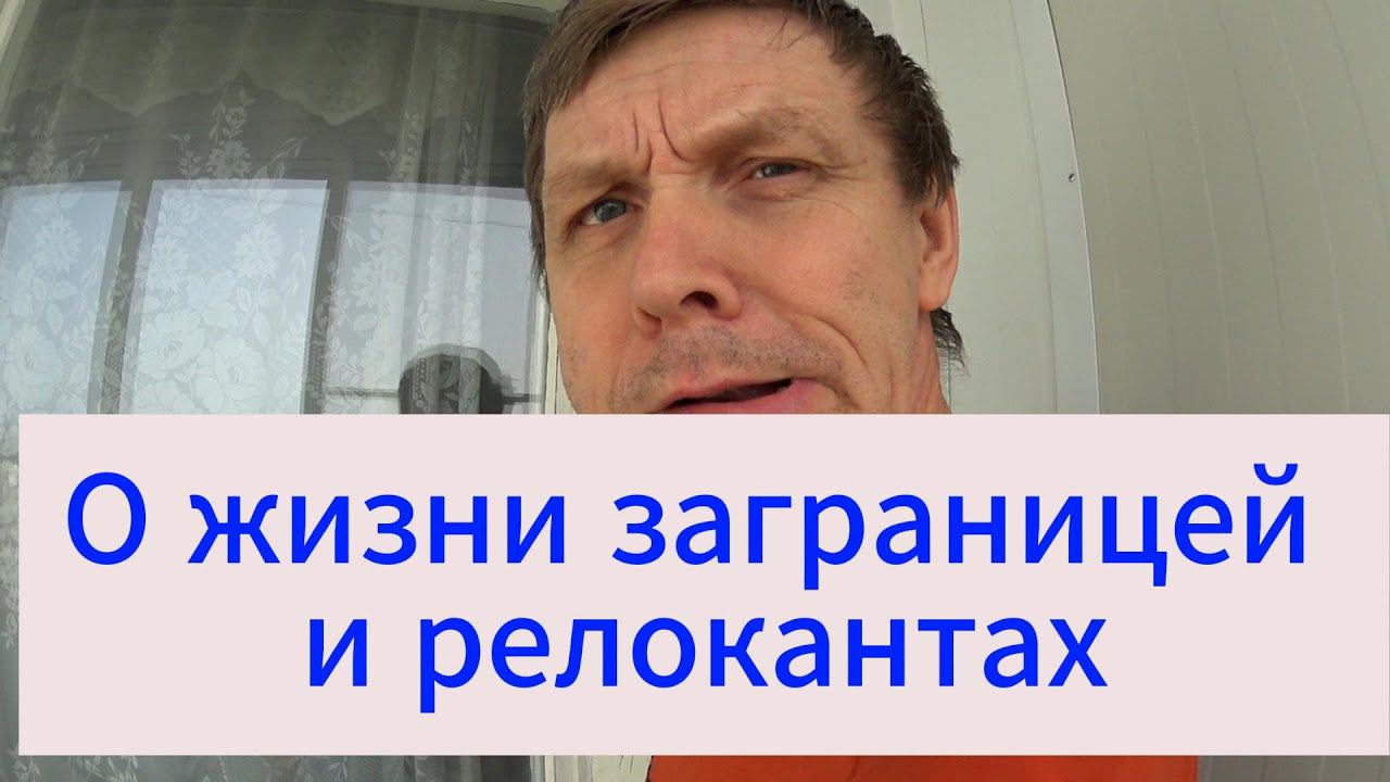 О жизни заграницей и релокантах смотреть онлайн