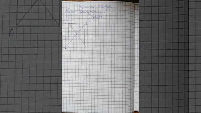 8 класс. Геометрия. Прямоугольник