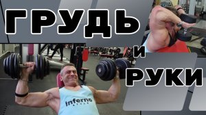 Тренировка • ГРУДЬ и РУКИ • 30.01.24