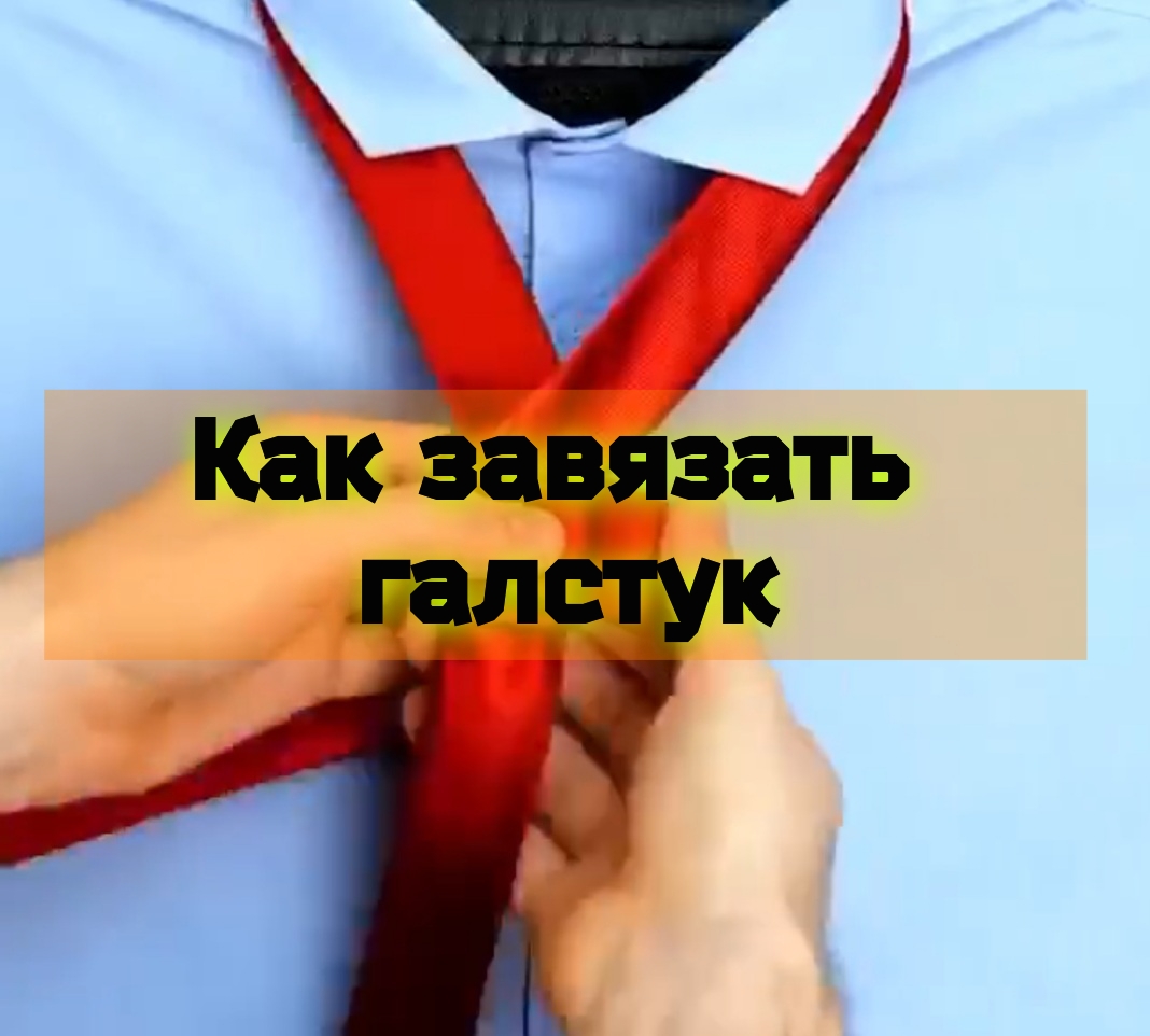 Как завязать галстук