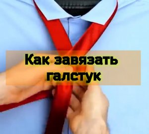 Как завязать галстук