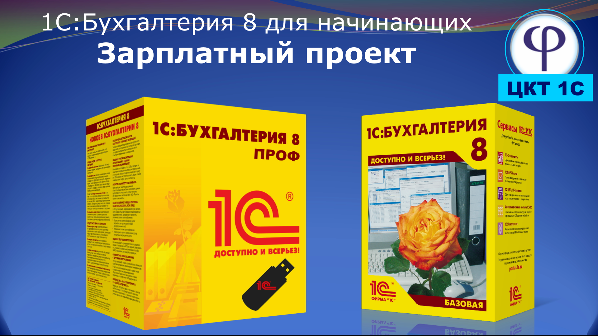 1С:Бухгалтерия 8 для начинающих. Урок тридцать второй. Зарплатный проект