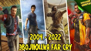Эволюция Far Cry 2004-2022 | Evolution of Far Cry 2004-2022 | PS4 | PS5