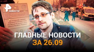 Военкоматы отзывают повестки, Сноуден - новый гражданин РФ / РЕН НОВОСТИ 23:00 от 26.09