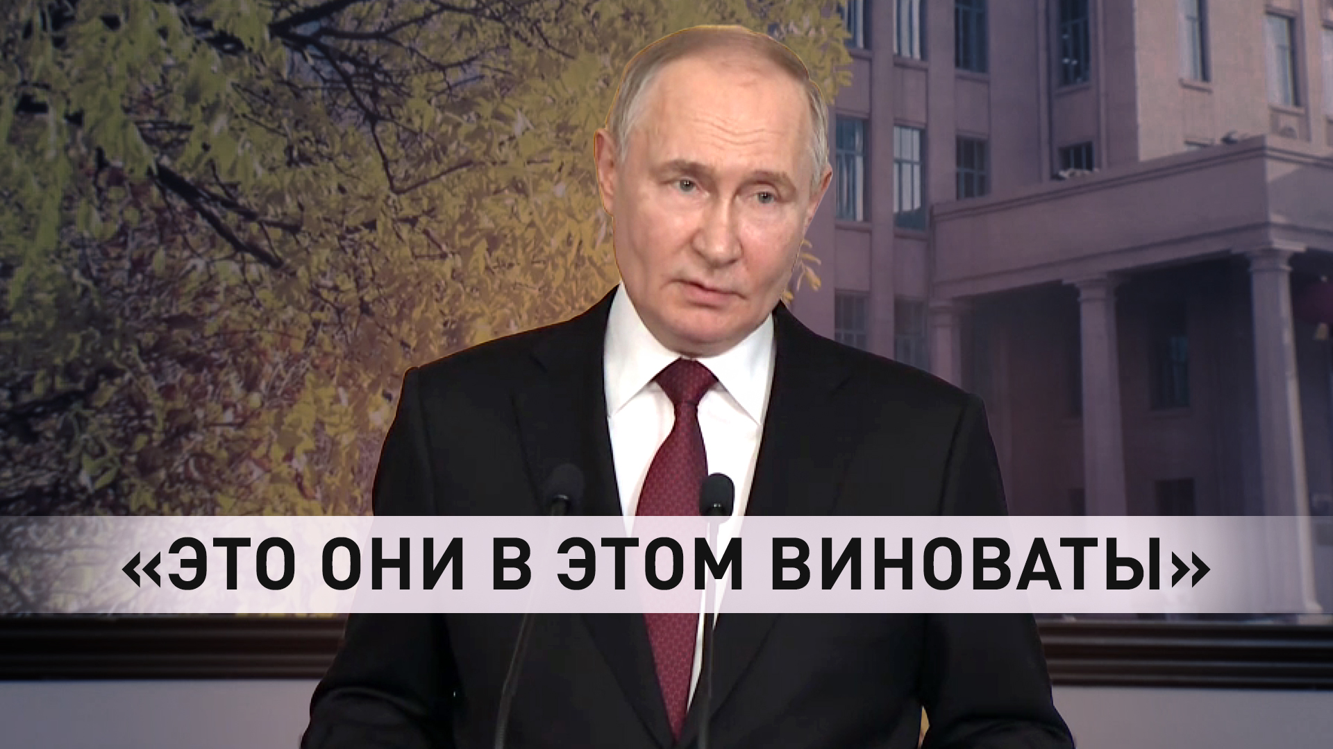 «С больной головы на здоровую»: Путин обвинил Киев и его кураторов в конфликте на Украине