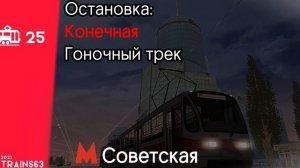 Информатор Приволжского трамвая №25 | MTA:Province