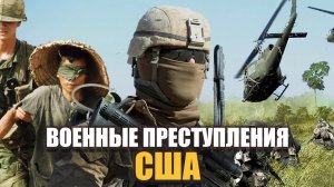ВОЕННЫЕ ПРЕСТУПЛЕНИЯ США. ЧАСТЬ 1