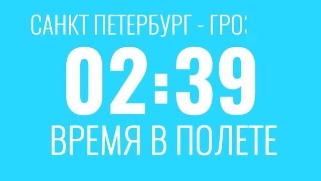 Санкт Петербург Грозный Авиабилеты Дешевые Билеты на Самолет