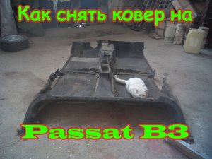Демонтаж напольного покрытия на Пассат Б3