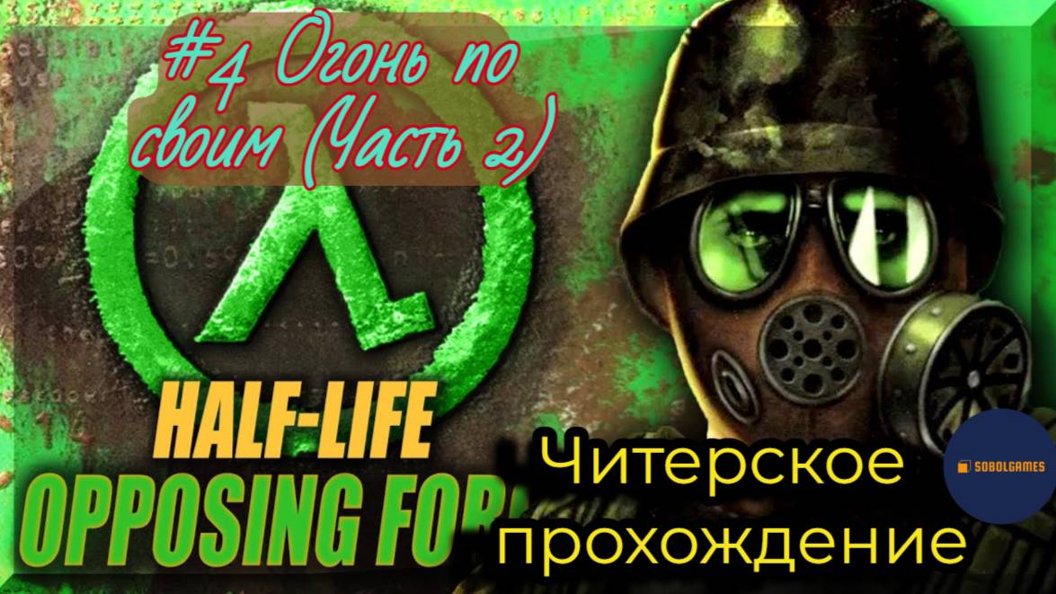 Читерское прохождение Half-Life: Opposing Force. Миссия "Огонь по своим (Часть 2)"