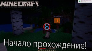Начало прохождения! (Mincraft) (Первый колаб?)