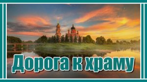 Дорога к Богу... Красивая, душевная и просто замечательная песня. Послушайте!