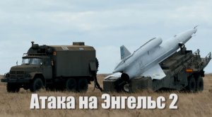 Атака на Энгельс 2 / Сербия против Косово.